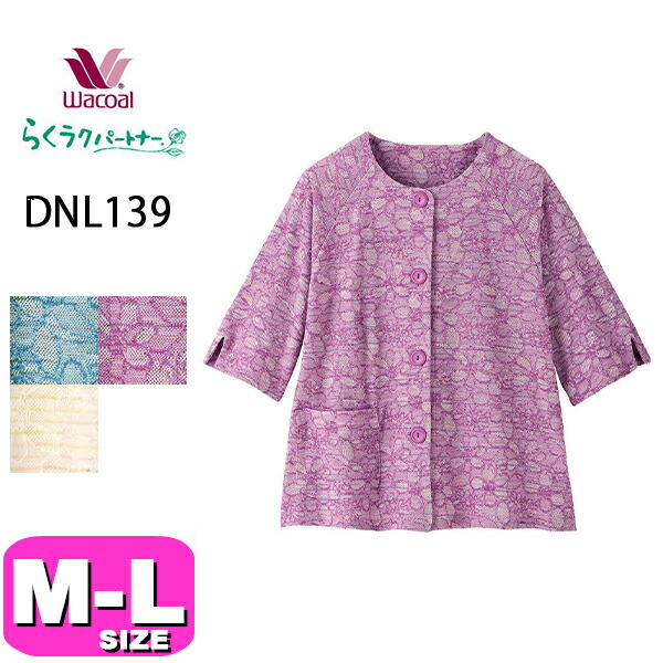 ワコール wacoal らくラクパートナー DNL139 女性用 レディース 肩かけ 羽織 ルームウェア トップス  前開きタイプ ウエスト丈 M-Lサイズ GA 夏 春 秋 介護 母の日 敬老の日 プレゼント ラッピング ギフト