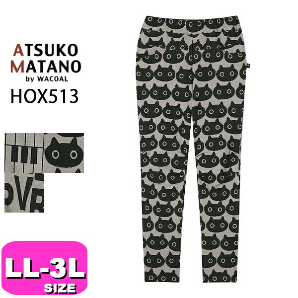 ワコール wacoal マタノアツコ ATSUKO MATANO HOX513 女性用 レディース ルームウェア ボトムス パンツ 長ズボン 10分丈 LL 3Lサイズ PW 春 秋 冬 母の日 プレゼント ラッピング ギフト
