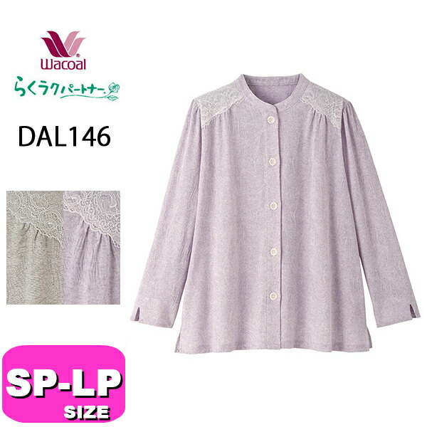 ワコール wacoal らくラクパートナー DAL146 女性用 レディース ブラウス アウター トップス 羽織 長袖 10分袖 前開きタイプ SP MP LPサイズ GA 春 秋 冬 介護 母の日 敬老の日 プレゼント ラッピング ギフト