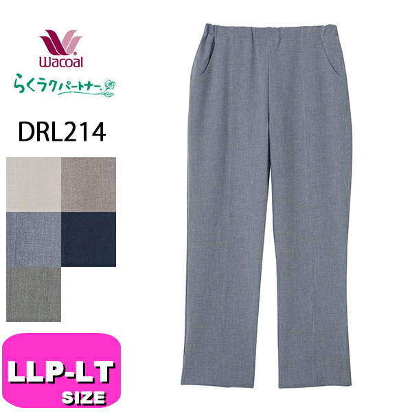 ワコール wacoal らくラクパートナー DRL214 カルソン 女性用 レディース アウター パンツ ズボン ストレート LLP LL 3LP MT LTサイズ GA 春 夏 秋 母の日 敬老の日 プレゼント ラッピング ギフト 8,982円