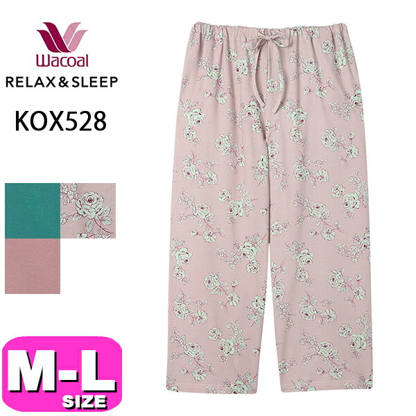 ワコール wacoal リラックス＆スリープ KOX528 女性用 レディース パジャマ ボトムス ルームウェア ワイドパンツ 長ズボン 8分丈 M Lサイズ PW 春 秋 冬 母の日 敬老の日 プレゼント ラッピング ギフト 6,683円