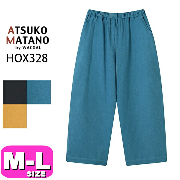 ワコール wacoal マタノアツコ ATSUKO MATANO HOX328 女性用 レディース ルームウェア ボトムス ワイドパンツ 長ズボン 9分丈 綿100% M Lサイズ PW 春 夏 秋 冬 母の日 プレゼント ラッピング ギフト