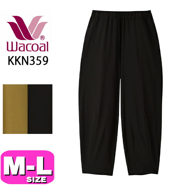 ワコール wacoal KKN359 ルームウェア カルソン パンツ アウター コクーンシルエット ラクーンパンツ 9分丈 接触冷感 M Lサイズ ボディ 春 夏 母の日 プレゼント ラッピング ギフト