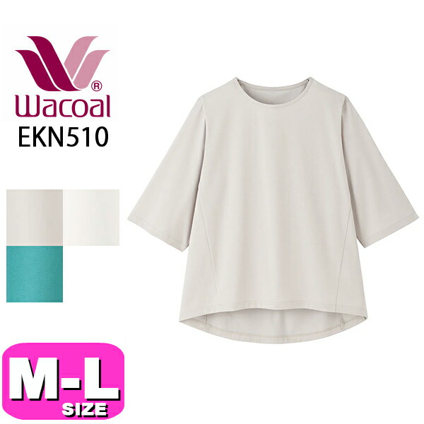 ワコール wacoal EKN510 女性用 レディース トップス Ｔシャツ アウター 6分袖 体型カバー かぶりタイプ 接触冷感 綿混 M-Lサイズ ボディ 春 夏 秋 母の日 敬老の日 プレゼント ラッピング ギフト 6,950円