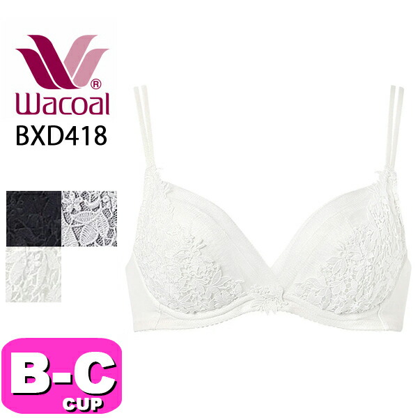 ワコール wacoal プレミアム 18series BXD418 ブラジャー ブラ 3/4カップ レース ライトイージーブラ BCカップ WB