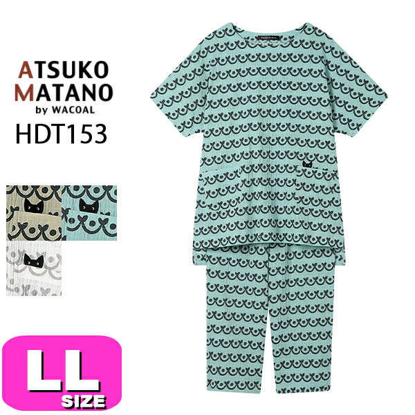 マタノアツコ ATSUKO MATANO ワコール wacoal HDT153 女性用 レディース パジャマ ルームウェア セットアップ 半袖 長ズボン 5分袖 8分丈 かぶりタイプ 綿混 LLサイズ PW 春 夏 秋 母の日 敬老の日 プレゼント ラッピング ギフト