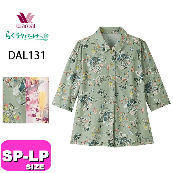 ワコール wacoal らくラクパートナー DAL131 ルームウェア トップス  ブラウス アウター 7分袖 半開き SP MP LP サイズ 春 秋 GA 介護 母の日 敬老の日 プレゼント ラッピング ギフト