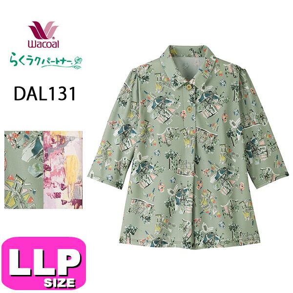 ワコール wacoal らくラクパートナー DAL131 ルームウェア トップス  ブラウス アウター 7分袖 半開き LLP サイズ 春 秋 GA 介護 母の日 敬老の日 プレゼント ラッピング ギフト