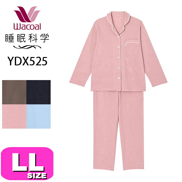 ワコール wacoal  睡眠科学 YDX525 パジャマ ルームウェア レディース 長袖 ロング袖 長ズボン ロングパンツ 綿100％ 前開きタイプ LLサイズ PW 母の日 敬老の日 プレゼント ラッピング ギフト