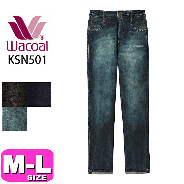 ワコール wacoal カルソン KSN501 アウター ボトムス パンツ ズボン まるでデニム ストレートシルエット あったか 裏起毛 M Lサイズ ボディ 母の日 敬老の日 プレゼント ラッピング ギフト 11,583円