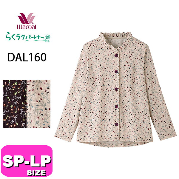 ワコール wacoal らくラクパートナー DAL160 女性用 レディース ブラウス アウター トップス 長袖 前開きタイプ SP MP LPサイズ GA 秋 冬 春 介護 母の日 敬老の日 プレゼント ラッピング ギフト 10,544円