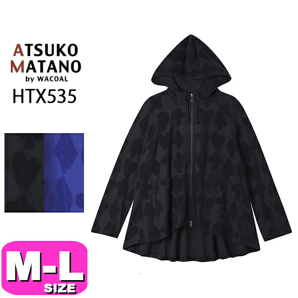 マタノアツコ ATSUKO MATANO ワコール wacoal HTX535 女性用 レディース ルームウェア パジャマ トップス フード 羽織りもの 長袖 ミドル丈 前開きタイプ M Lサイズ PW 秋 冬 春 母の日 敬老の日 プレゼント ラッピング ギフト EMI 2608