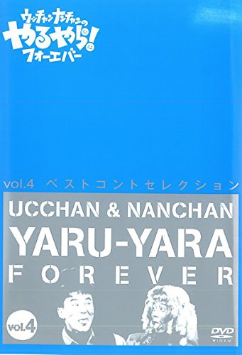 中古】ウッチャンナンチャンのやるやらフォーエバー Vol.4 b13917