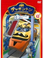 チャギントン シーズン2 アクションチャガー変装する 12 DVD