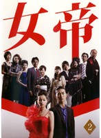 女帝 薫子 2 通販 Au Pay マーケット