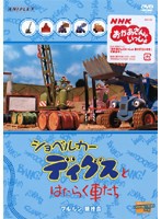 ショベルカーディグスとはたらく車たち Construction Site Tv Series Japaneseclass Jp