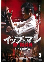 中古 イップ マン 第一章 葉問誕生篇 Vol 3 B レンタル専用dvd の通販はau Wowma ビデオランドミッキー