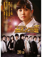 エデンの東 ノーカット版 20巻 (愛39話〜第40話) DVD 韓国ドラマ