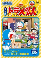 中古 New Tv版 ドラえもん Vol 136 B レンタル専用dvd の通販はau Pay マーケット ビデオランドミッキー