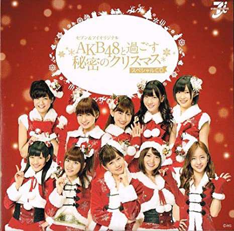 中古 Akb48と過ごす秘密のクリスマス Cd Akb48 C3640 中古cd の通販はau Pay マーケット ビデオランドミッキー