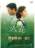 中古 火花 Vol 9 訳あり 0432 Mx 413rw 中古dvdレンタル専用 の通販はau Pay マーケット ビデオランドミッキー 中古 火花 Vol 9 訳あり 0432 Mx 413rw 中古dvdレンタル専用 の通販はau Pay マーケット ビデオランドミッキー