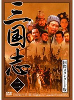 【中古】三国志 国際スタンダード版 (1巻抜け) 計9巻セット【訳あり】　s18387【レンタル専用DVD】