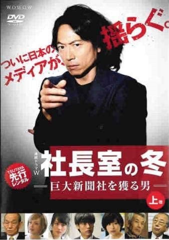 中古】連続ドラマW 社長室の冬 巨大新聞社を獲る男 上・中・下 全3巻