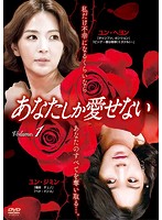 【中古】●あなたしか愛せない(17巻抜け) 計38巻セット s22142【レンタル専用DVD】