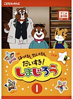 【中古】はっけん たいけん だいすき！しまじろう (22巻抜け)計23巻セット s24206【レンタル専用DVD】の通販は 5,750円