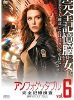 中古】アンフォゲッタブル 完全記憶捜査 6 b46851【レンタル専用DVD