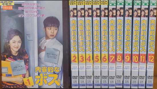 中古】内省的なボス 全12巻セット s25470【レンタル専用DVD】の通販は ...