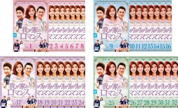 【中古】●我が家のロマンス 全32巻セット s13765【レンタル専用DVD】の通販は