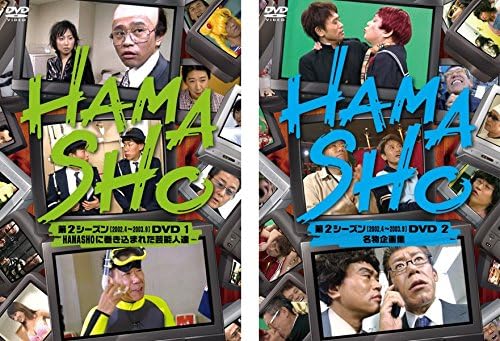 【中古】HAMASHO 第2シーズン 全2巻セット s26316【レンタル専用DVD】の通販は 5,791円