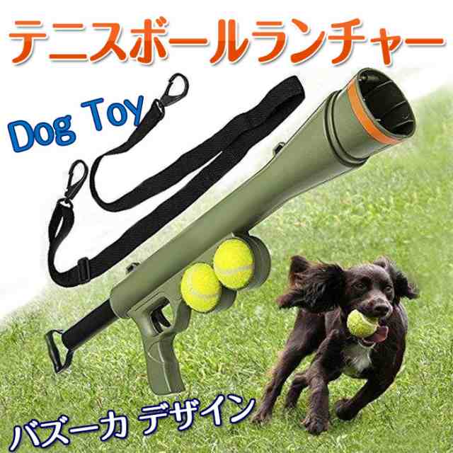 テニスボールランチャー ペット 犬 おもちゃ ボール バズーカデザイン ドッグトイランチャー ペットトイ Tmsの通販はau Pay マーケット 直販ワールドマーケット