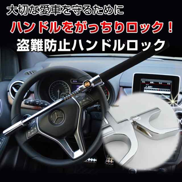 盗難防止 ハンドルロック ハンマー 自動車用 セキュリティ ステアリングホイールロック 車用品 Hdl X1の通販はau Pay マーケット 直販ワールドマーケット