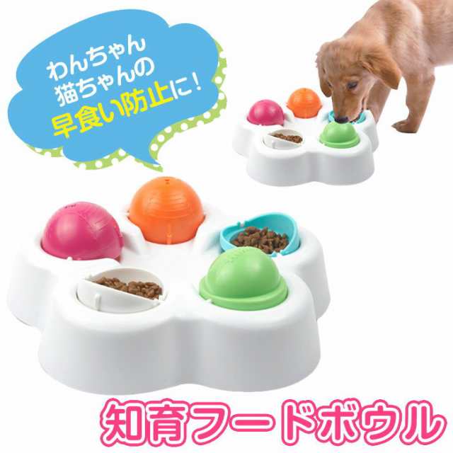 犬 猫 早食い防止 フードボウル 食器 エサやり 餌入れ エサ入れ 皿 知育玩具 おもちゃ ペット用品 Cwwj 0014の通販はau Pay マーケット 直販ワールドマーケット