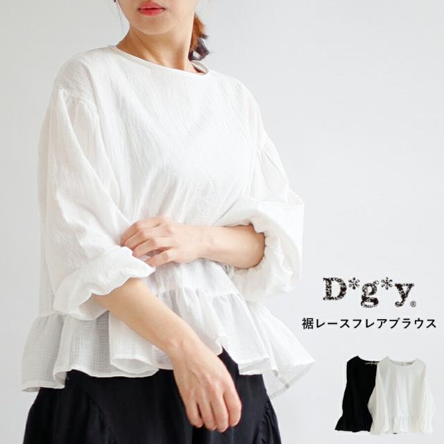 【送料無料】 D*g*y 綿ワッシャー 裾レースフレアブラウス 春 夏 秋 冬 トップス プルオーバー dgy デコカンパニー ディージーワイ 88-D9390