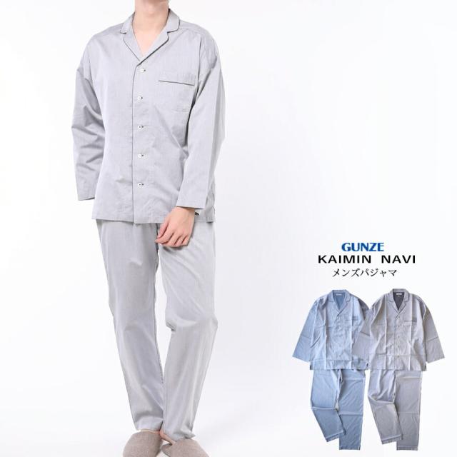 【送料無料】GUNZE KAIMIN NAVI メンズ ギザコットン サテン パジャマ 長袖長パンツ 【日本製】 コットン100％ グンゼ 快眠ナビ カイミンナビ 01-GM2001