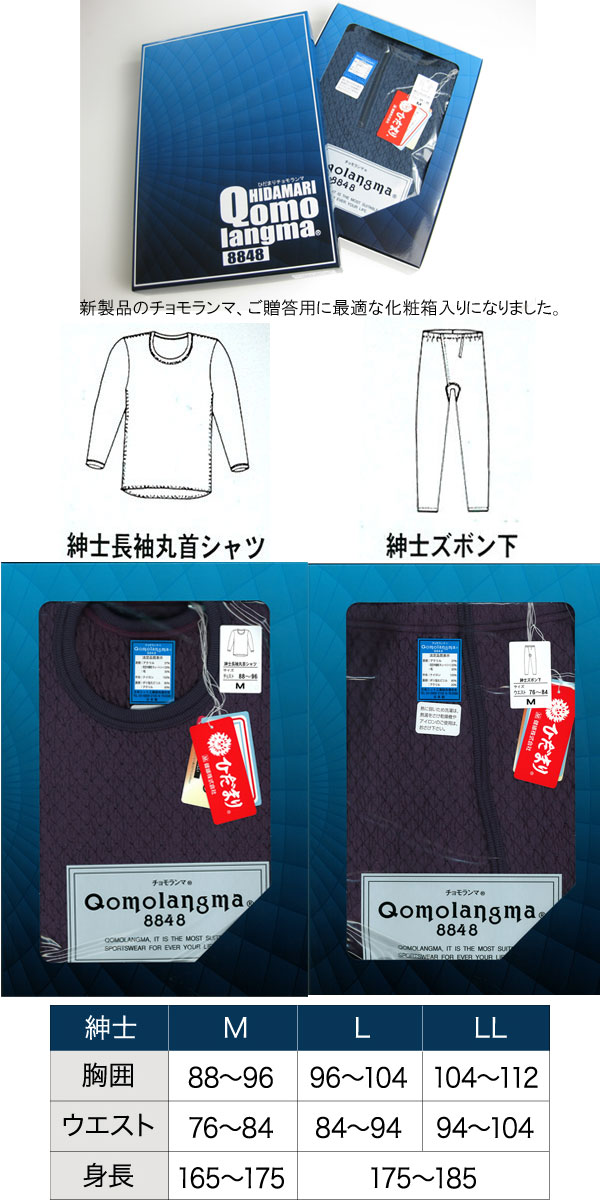 【送料無料】ひだまり本舗 チョモランマ 紳士 長袖丸首シャツ ズボン下 単品販売 M・L・LL 【日本製】 メンズ 健康肌着 防寒インナー 12-QM92-95single 送料無料】ひだまり本舗 チョモランマ 紳士 長袖丸首シャツ ズボン下