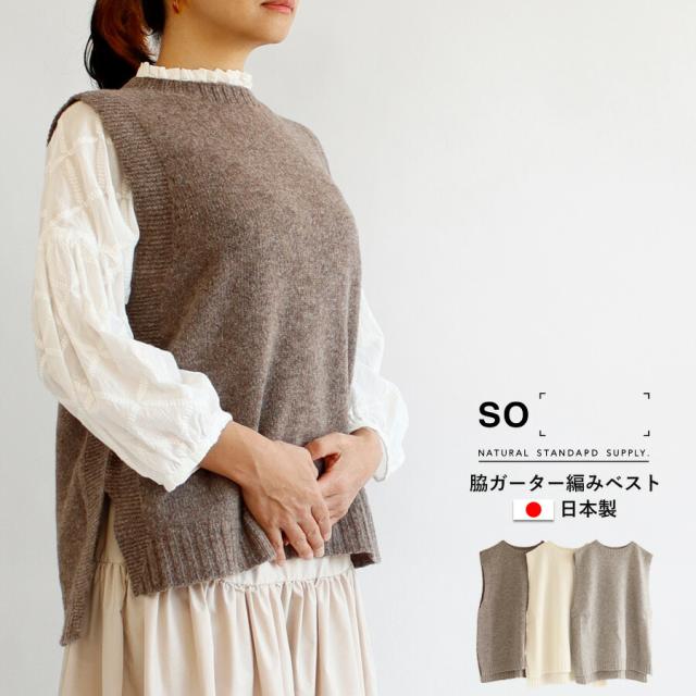 【送料無料】 SO[ ]  日本製 ウール100％ 脇ガーター編み ニット ベスト 春 秋 冬 トップス スリット 前後差 ロングテール シンプル  エスオー 69-SB-1555の通販は 7,387円