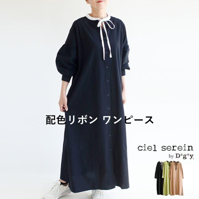 【送料無料】 ciel serein by D*g*y 配色リボンワンピース 春 夏 秋 冬 綿100％ ボリュームスリーブ シエルスラン dgy デコカンパニー ディージーワイ 88-D9249