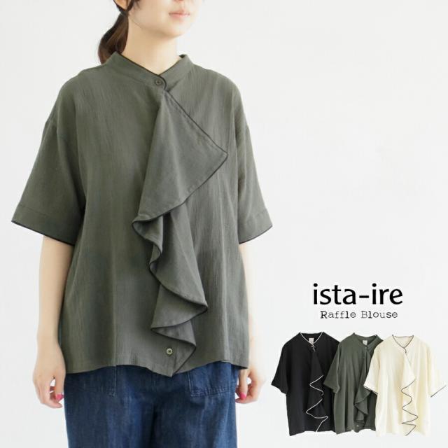 【送料無料】 ista-ire コットンボイル ラッフル ブラウス 春 夏 トップス パイピング 半袖 スタンドカラー イスタイーレ 26-4601-3730