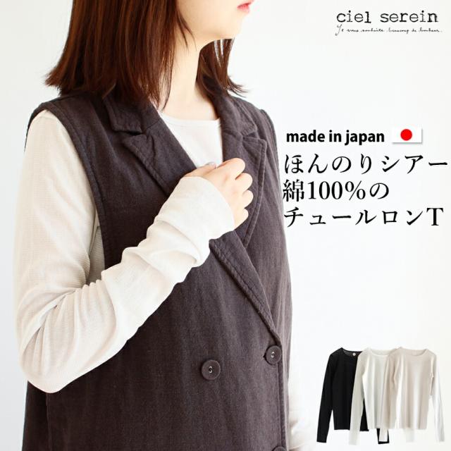 【送料無料】 ciel serein 綿100％ チュール シアー ロングTシャツ 【日本製】トップス シアー ロンT 長袖 シエルスラン ＃W1Q1 02-2186[M便 1/1]