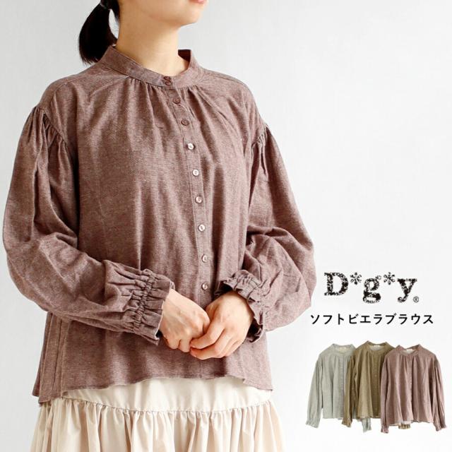 【送料無料】 D*g*y ソフトビエラ ブラウス 春 秋 冬 トップス コットン100％ 起毛 スタンドカラー 袖口ゴム ギャザー dgy デコカンパニー ディージーワイ 88-D6277の通販は 5,390円
