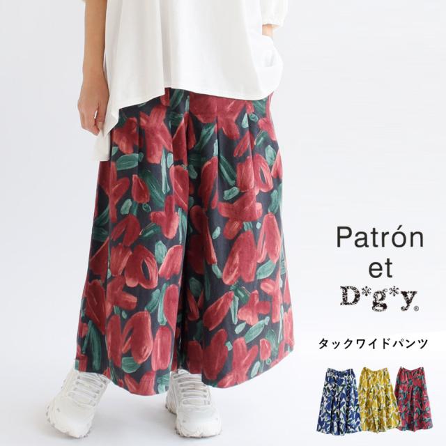 【送料無料】 Patron et D*g*y コットンリネン キャンバス ワイド パンツ ボトムス 春 夏 秋 冬 フレア dgy パトロンエディージーワイ デコカンパニー 88-P1037