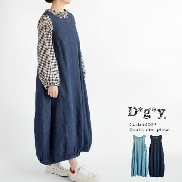 【送料無料】 D*g*y コットン100% デニムワンピース 春 夏 秋 冬 ロング丈 裾バルーン マキシ丈 ナチュラル 天然素材 M L dgy デコカンパニーディージーワイ 88-D7867の通販は
