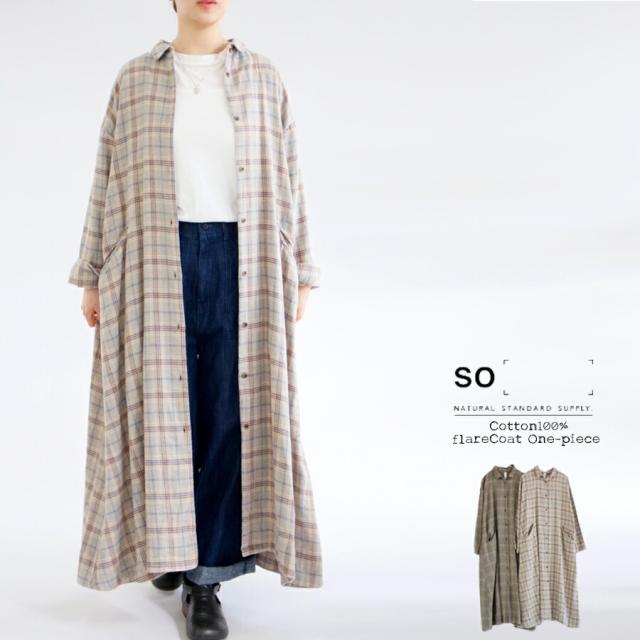 【送料無料】 SO[ ] コットン100％ フランネル フレアコート ワンピース 春 秋 タック ちび襟 小さめ襟 ロング丈 エスオー 69-SB-1307の通販は 7,590円