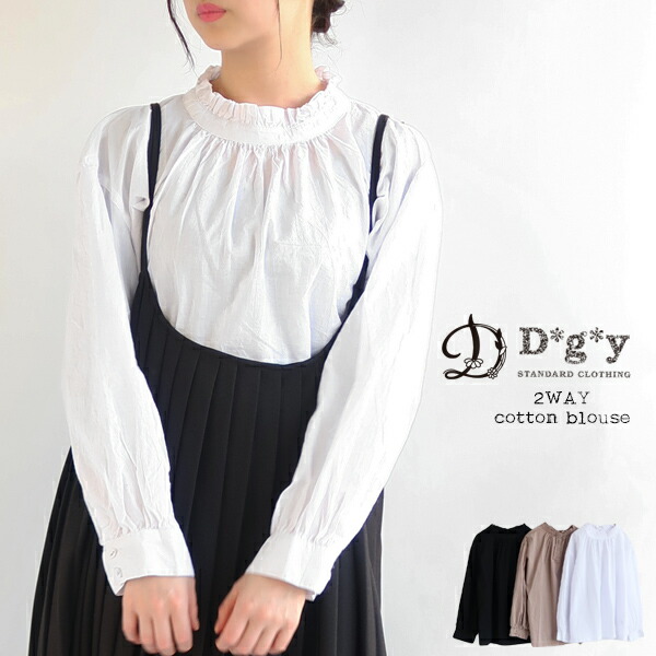 送料無料】 D*g*y コットンローン 2way フリルネック ブラウス