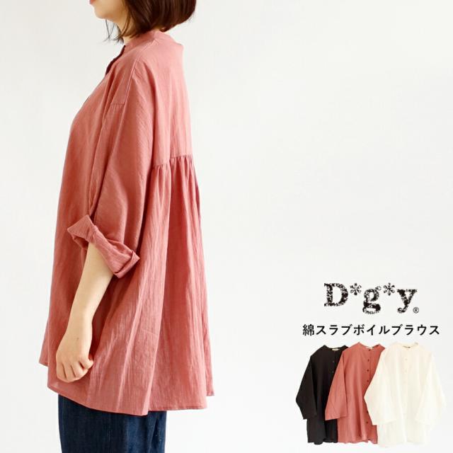 【送料無料】 D*g*yコットンスラブ ボイル ブラウス 春 夏 秋 トップス バンドカラー バックフレア dgy ディージーワイ ＃W1 88-D9262[M便 1/1] 送料無料】 D*g*yコットンスラブ ボイル ブラウス 春 夏 秋