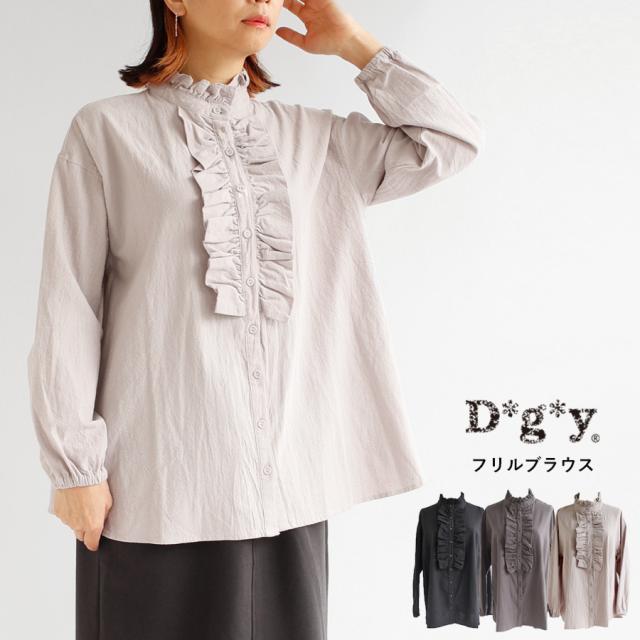 【送料無料】 D*g*y コットンオックス フロントフリル ブラウス 春 秋 冬 トップス dgy ディージーワイ 88-D9494